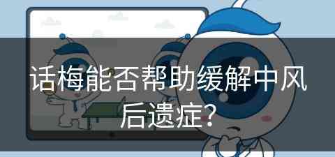 话梅能否帮助缓解中风后遗症？